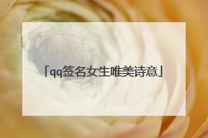qq签名女生唯美诗意