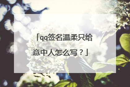 qq签名温柔只给意中人怎么写？