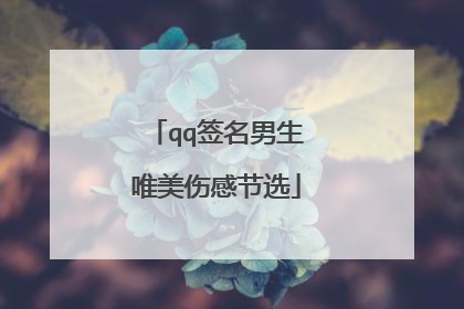 qq签名男生唯美伤感节选