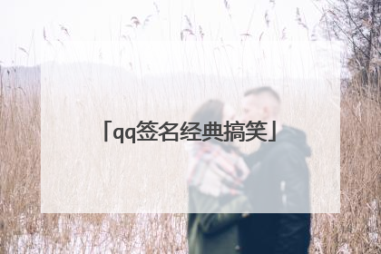 qq签名经典搞笑