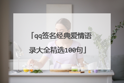 qq签名经典爱情语录大全精选100句