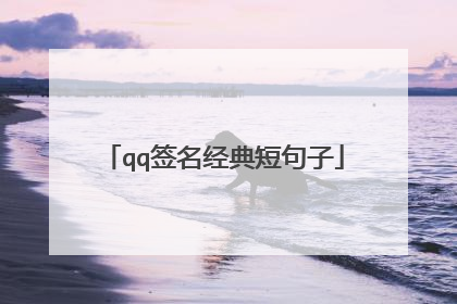 qq签名经典短句子
