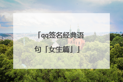 qq签名经典语句「女生篇」