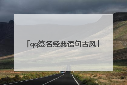 qq签名经典语句古风