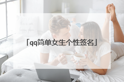qq简单女生个性签名