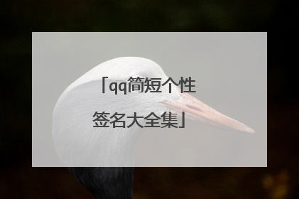qq简短个性签名大全集