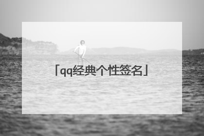 qq经典个性签名