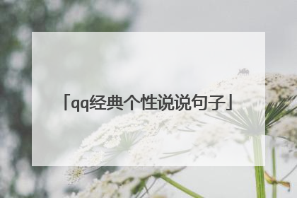 qq经典个性说说句子
