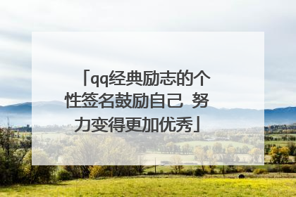 qq经典励志的个性签名鼓励自己 努力变得更加优秀