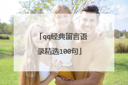 qq经典留言语录精选100句
