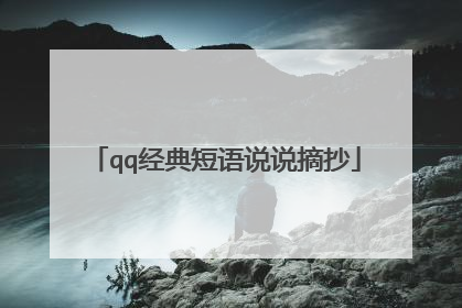 qq经典短语说说摘抄