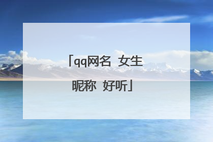 qq网名 女生 昵称 好听