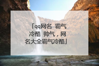qq网名 霸气 冷酷 帅气,网名大全霸气冷酷