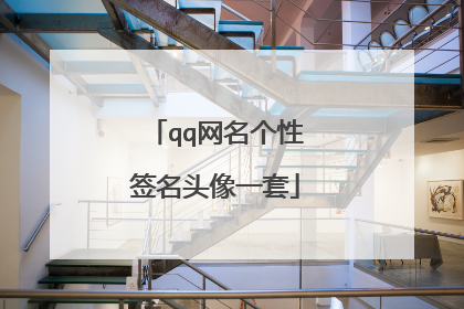 qq网名个性签名头像一套