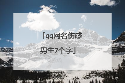 qq网名伤感男生7个字