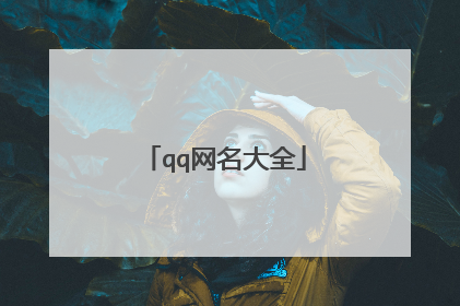 qq网名大全