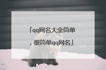 qq网名大全简单,很简单qq网名