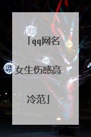 qq网名女生伤感高冷范