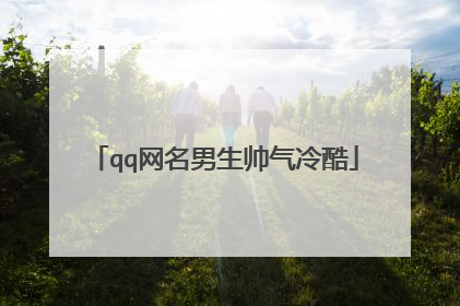 qq网名男生帅气冷酷