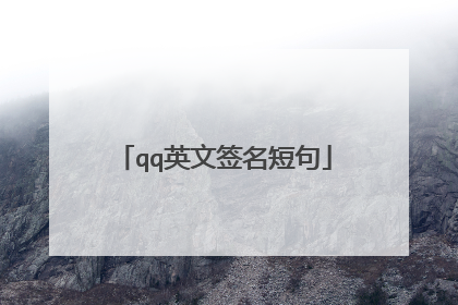 qq英文签名短句