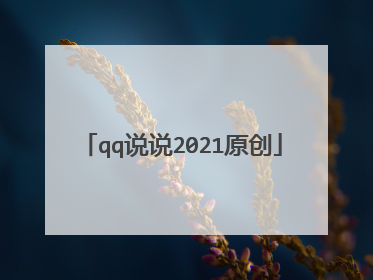 qq说说2021原创