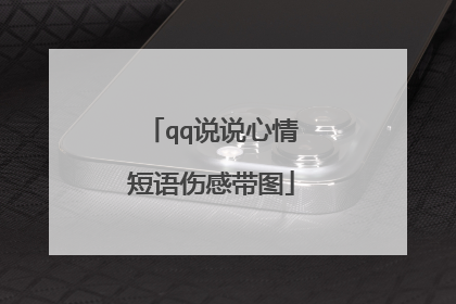 qq说说心情短语伤感带图