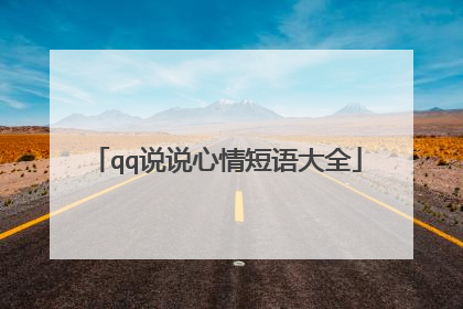 qq说说心情短语大全