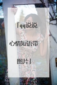 qq说说心情短语带图片