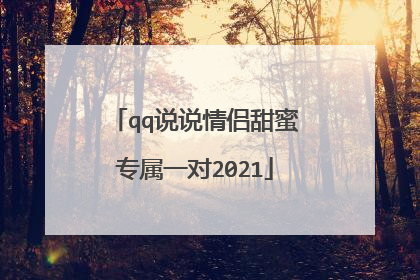 qq说说情侣甜蜜专属一对2021