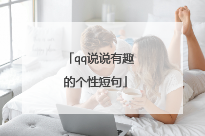 qq说说有趣的个性短句
