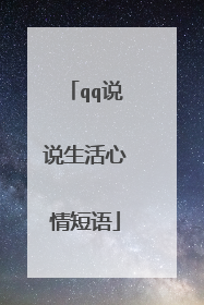 qq说说生活心情短语