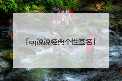 qq说说经典个性签名