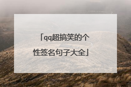 qq超搞笑的个性签名句子大全