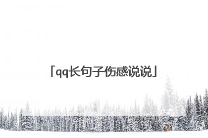 qq长句子伤感说说