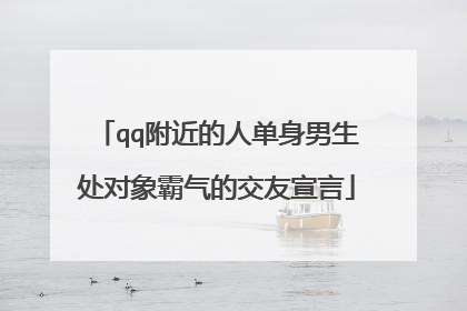 qq附近的人单身男生处对象霸气的交友宣言