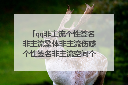 qq非主流个性签名非主流繁体非主流伤感个性签名非主流空间个性签名情侣颓废个性最新非主流个性签名