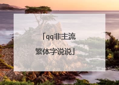 qq非主流繁体字说说
