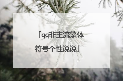 qq非主流繁体符号个性说说