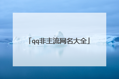 qq非主流网名大全