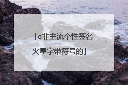 q非主流个性签名火星字带符号的