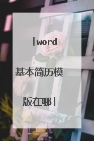 word基本简历模版在哪