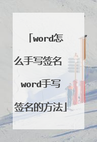 word怎么手写签名 word手写签名的方法