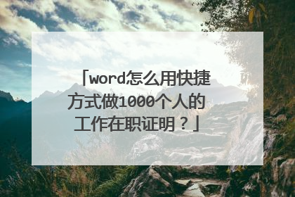 word怎么用快捷方式做1000个人的工作在职证明？