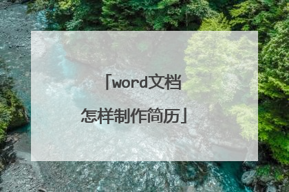 word文档怎样制作简历