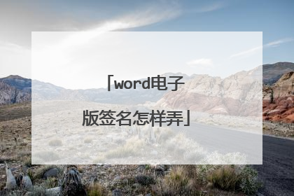 word电子版签名怎样弄