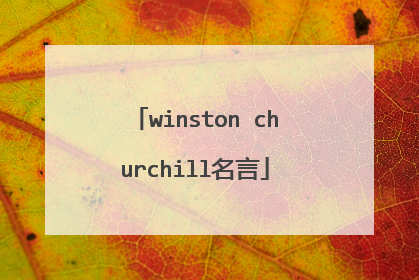 winston churchill名言