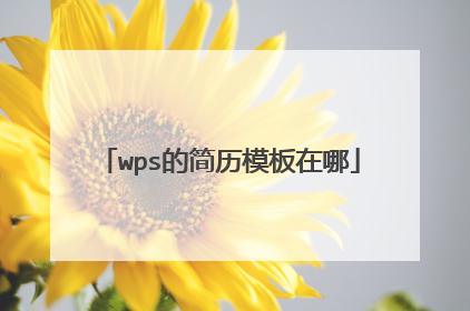 wps的简历模板在哪