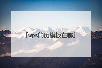 wps简历模板在哪