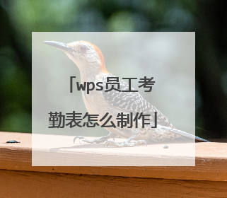 wps员工考勤表怎么制作