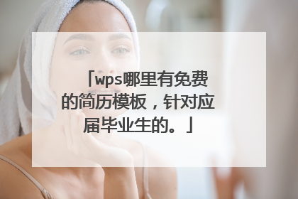 wps哪里有免费的简历模板,针对应届毕业生的。